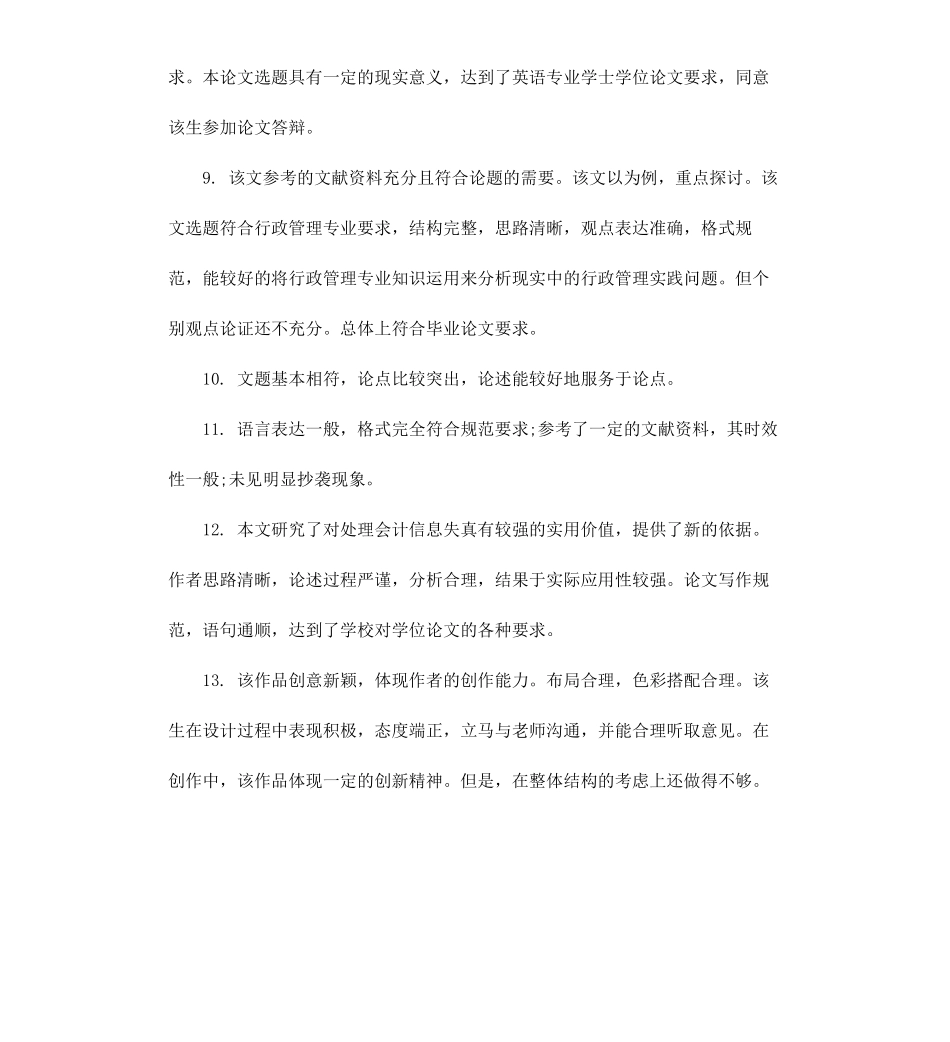 高校学生毕业论文评阅老师评语.docx_第3页