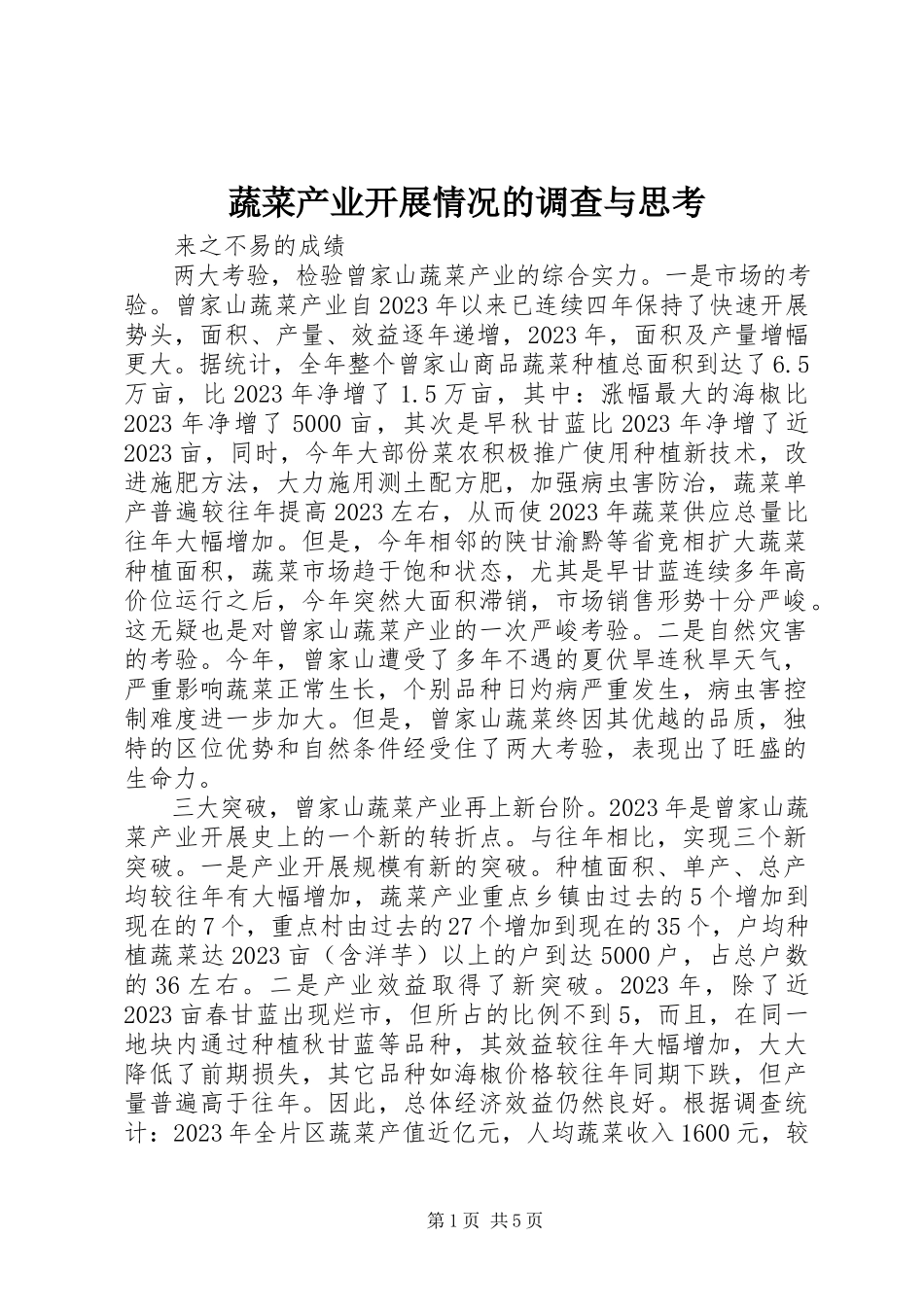2023年蔬菜产业发展情况的调查与思考.docx_第1页