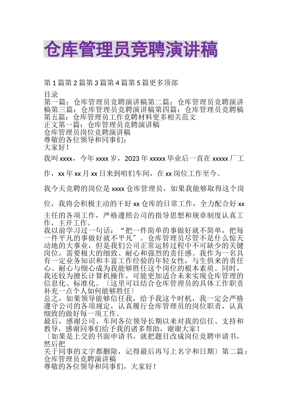 2023年仓库管理员竞聘演讲稿.doc_第1页