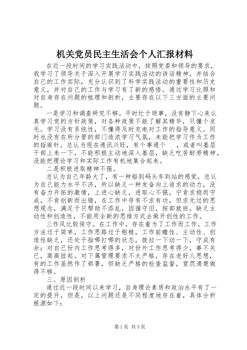 2023年机关党员民主生活会个人汇报材料.docx_第1页