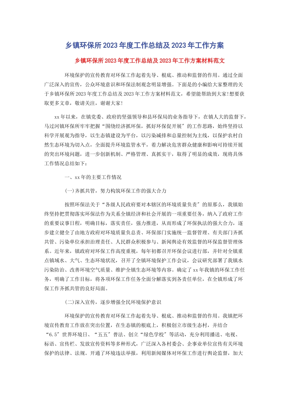 2023年乡镇环保所年度工作总结及工作计划.docx_第1页