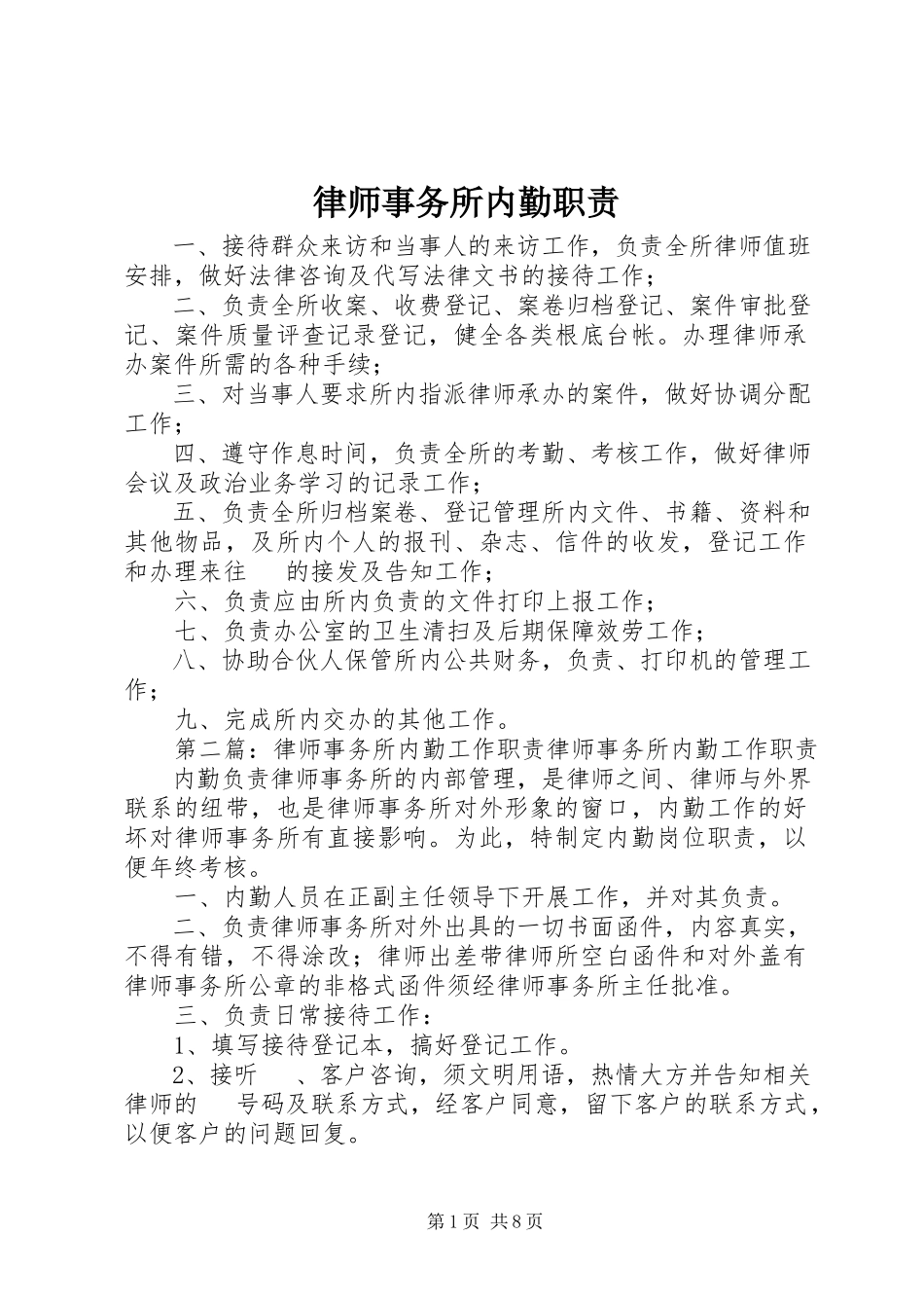 2023年律师事务所内勤职责.docx_第1页