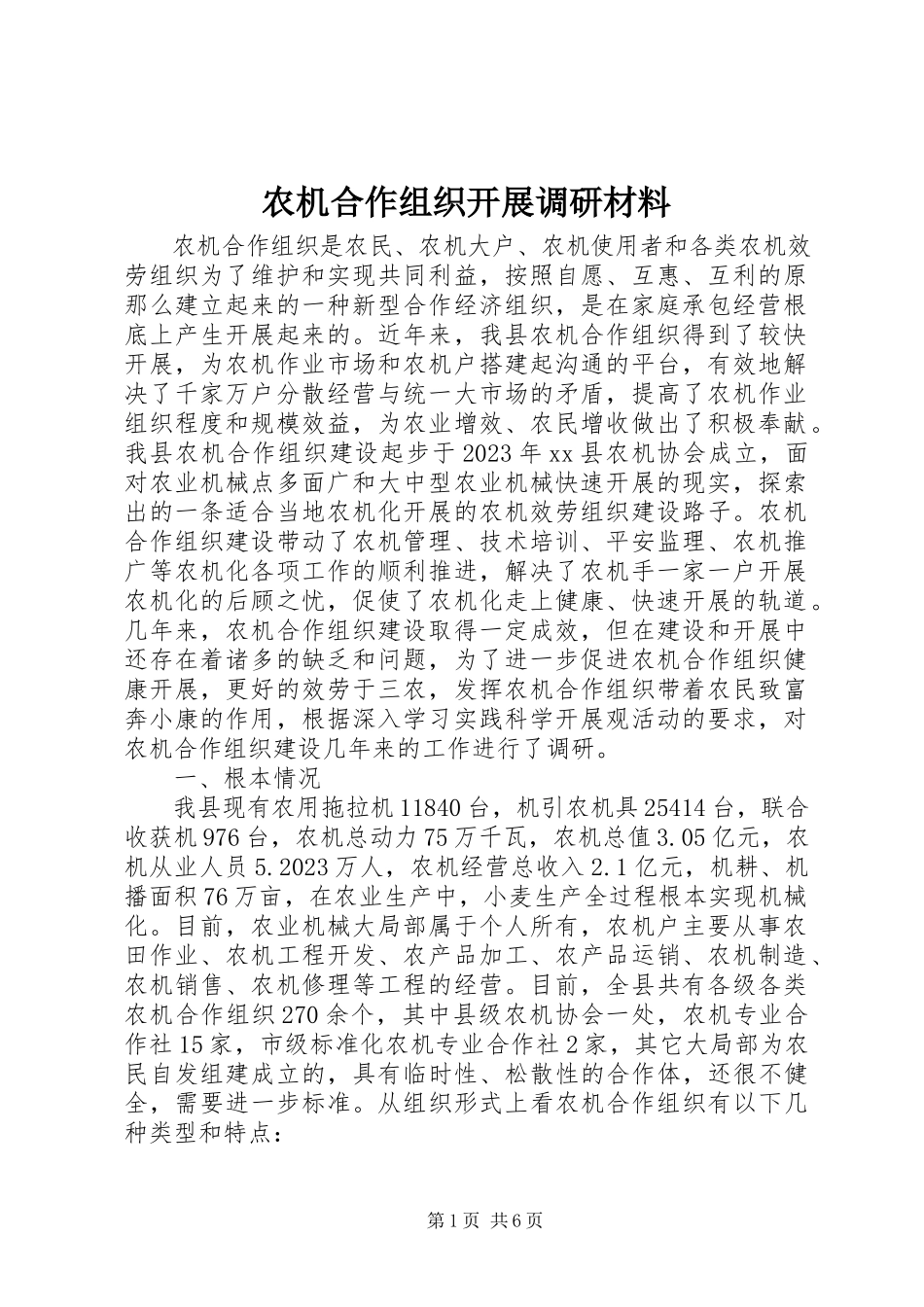 2023年农机合作组织发展调研材料.docx_第1页