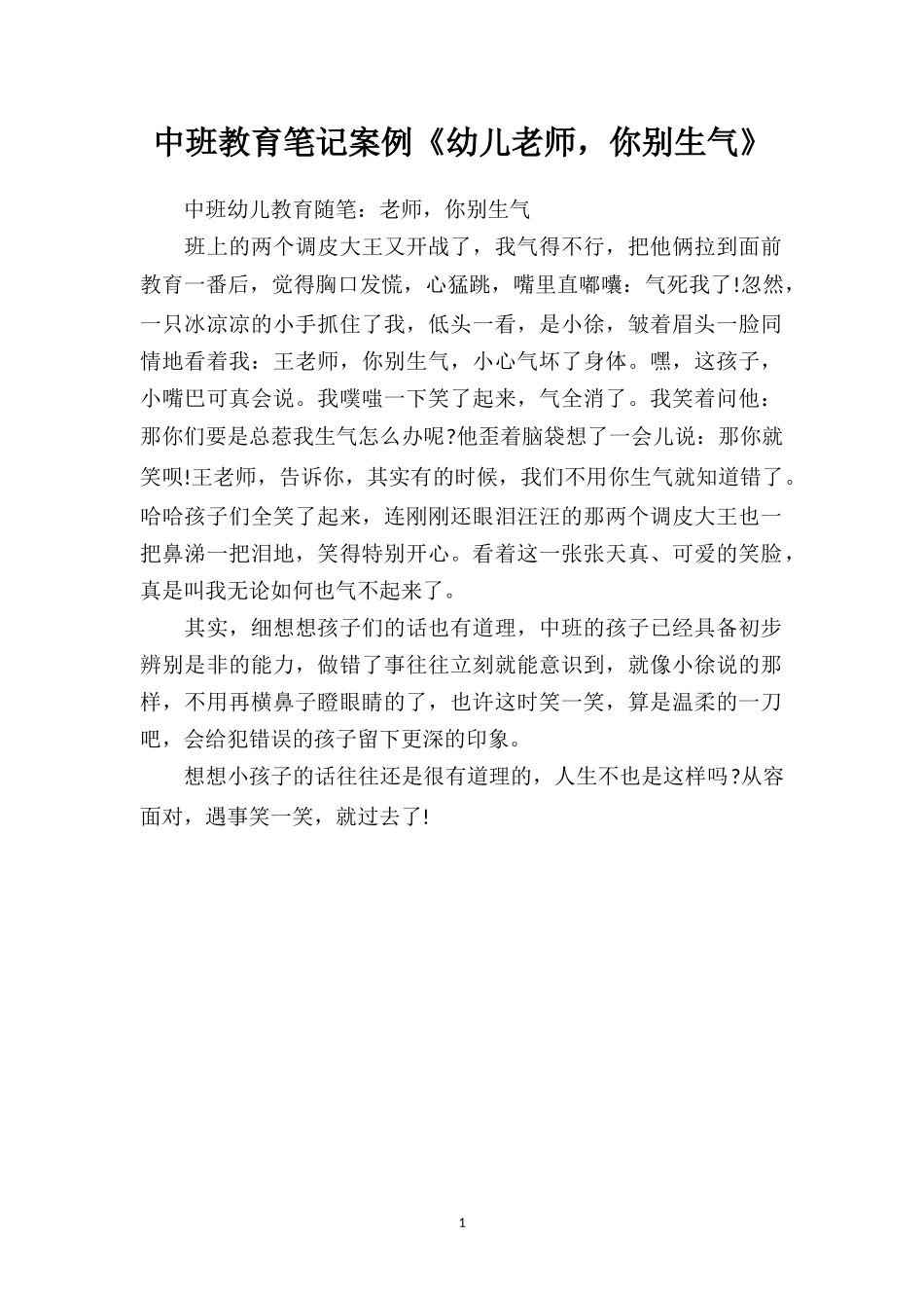 中班教育笔记案例《幼儿老师你别生气》.doc_第1页