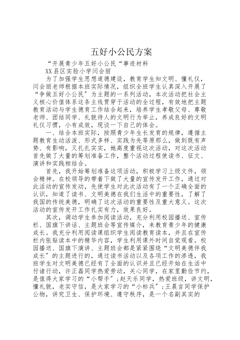 2023年五好小公民方案 4.doc_第1页
