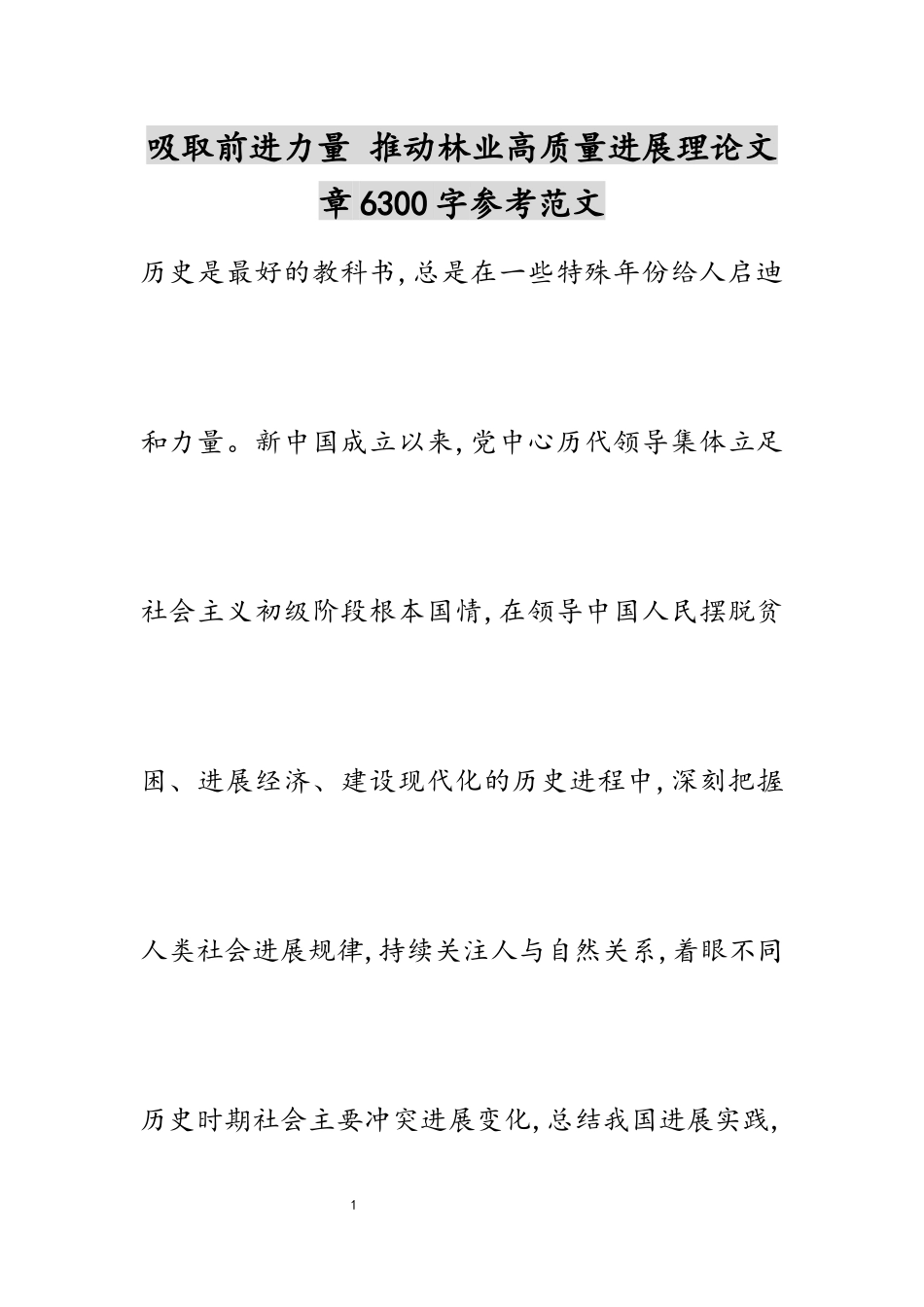 2023年汲取前进力量 推进林业高质量发展理论文章6300字.docx_第1页