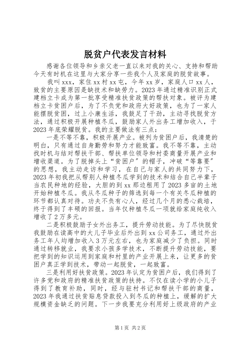 2023年脱贫户代表讲话材料.docx_第1页