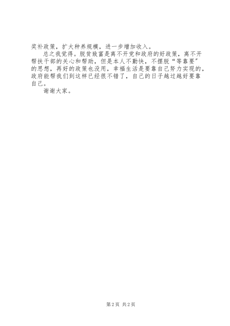 2023年脱贫户代表讲话材料.docx_第2页