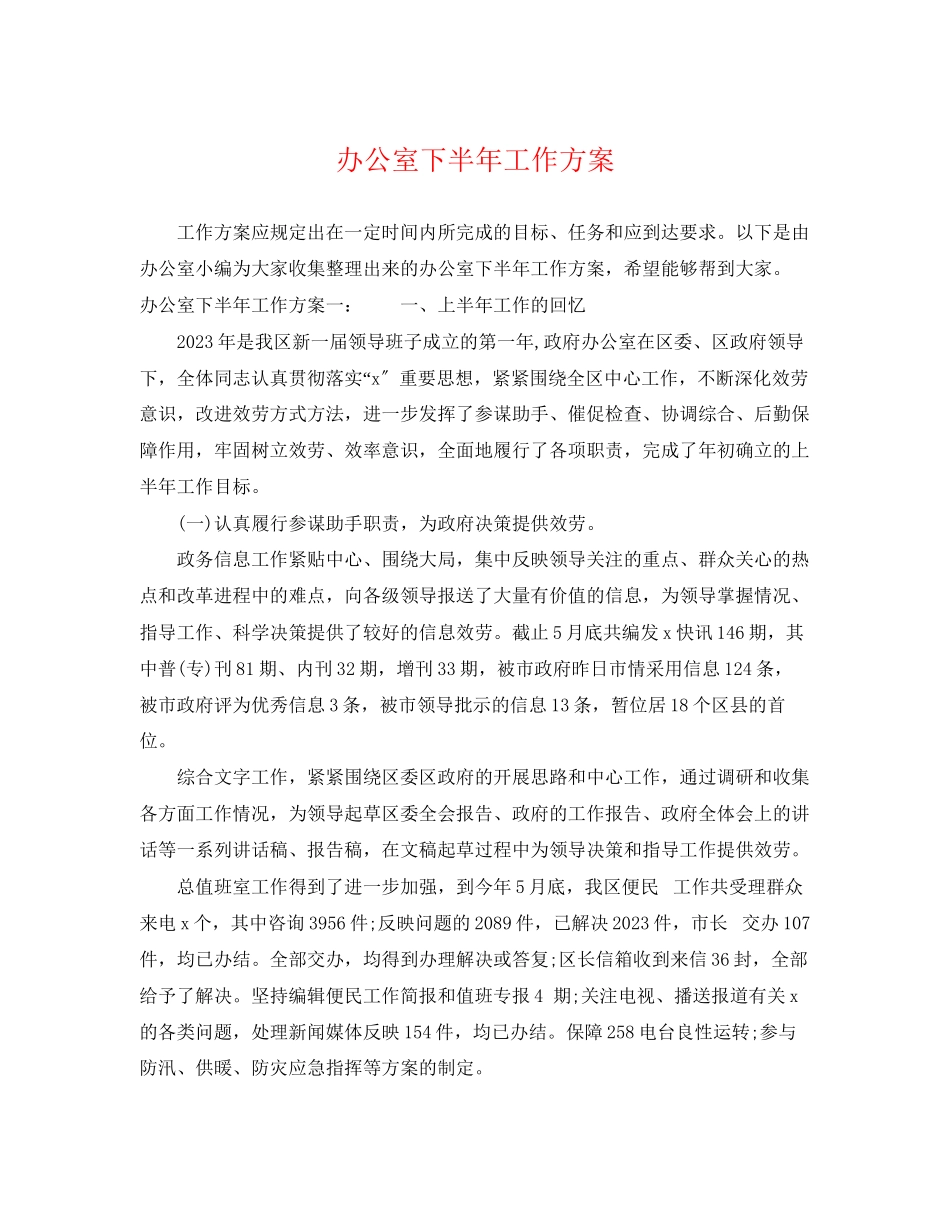 2023年办公室下半工作计划.docx_第1页