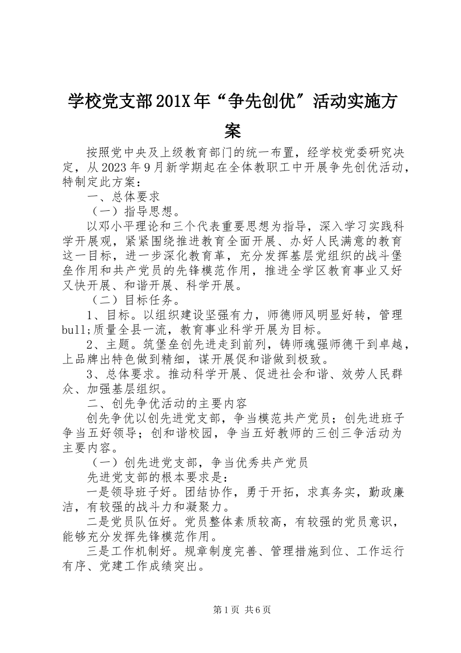 2023年学校党支部“争先创优”活动实施方案.docx_第1页
