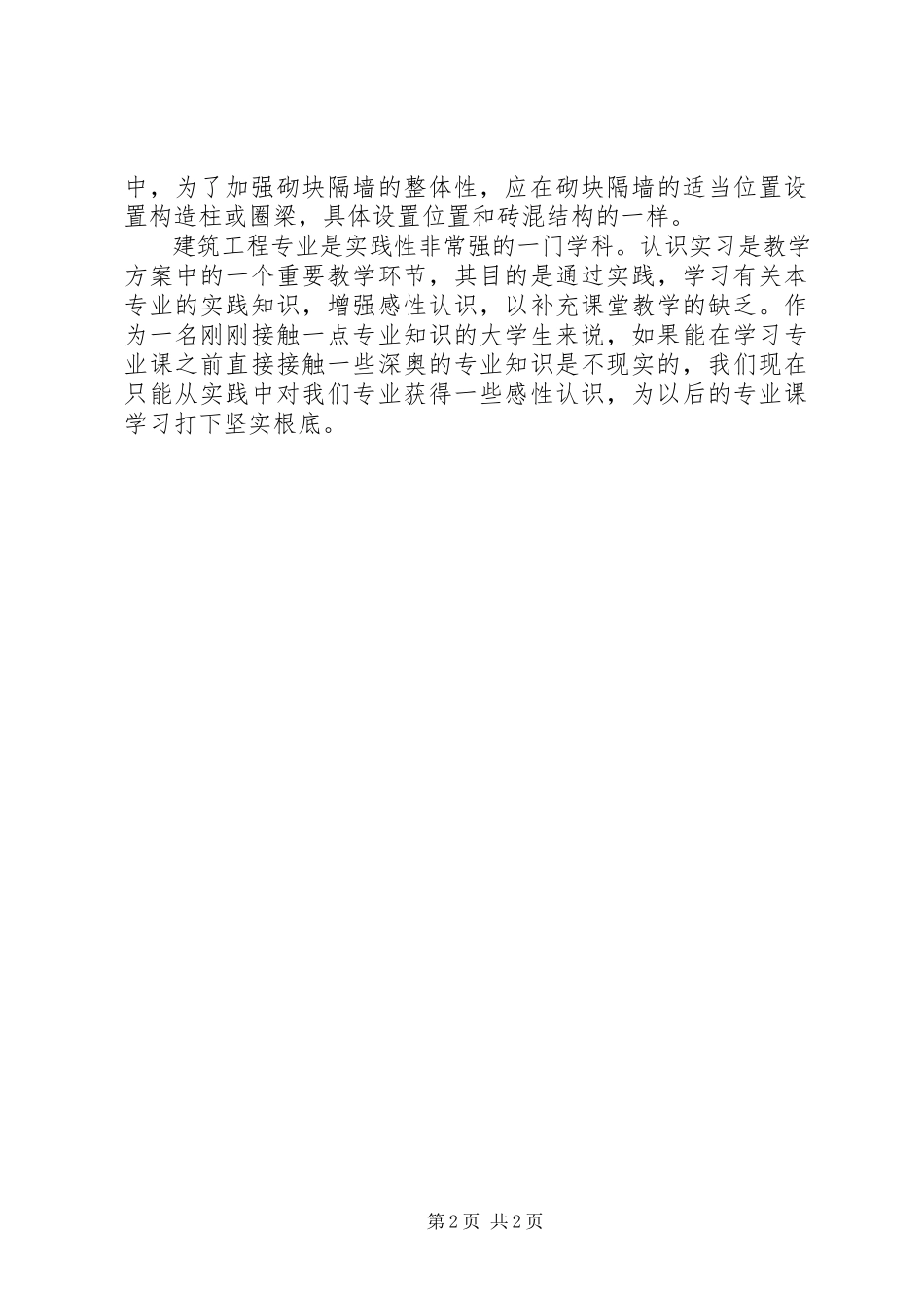 2023年建筑见习生自我鉴定.docx_第2页