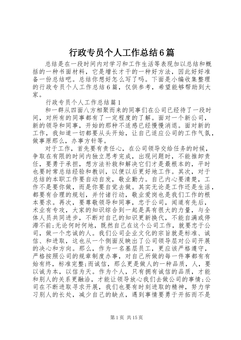 2023年行政专员个人工作总结6篇.docx_第1页