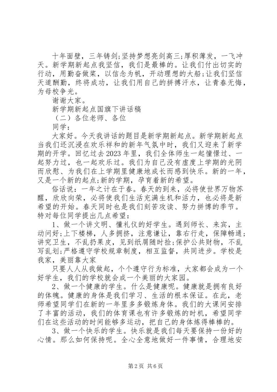 2023年新学期新起点国旗下致辞稿.docx_第2页