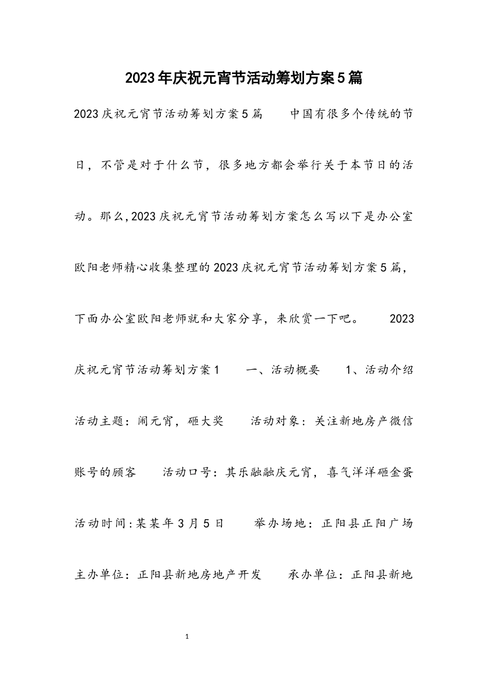 2023庆祝元宵节活动策划方案5篇.docx_第1页