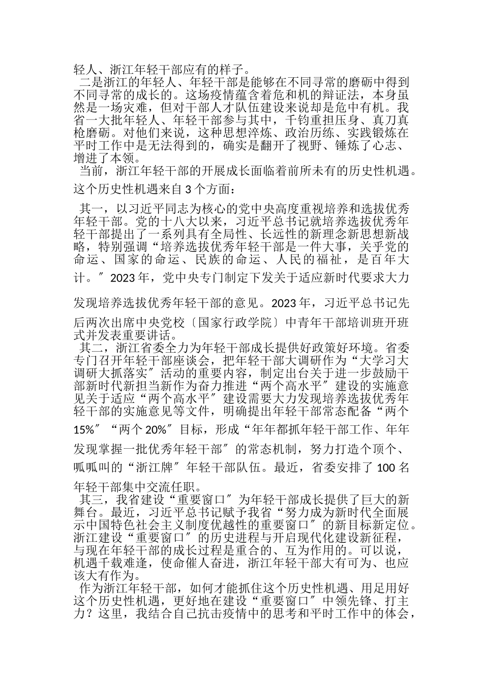 2023年在省委党校春季开学典礼上讲话在疫情大战大考中汲取智慧提升本领,打造与重要窗口相适应年轻干部队伍.doc_第2页