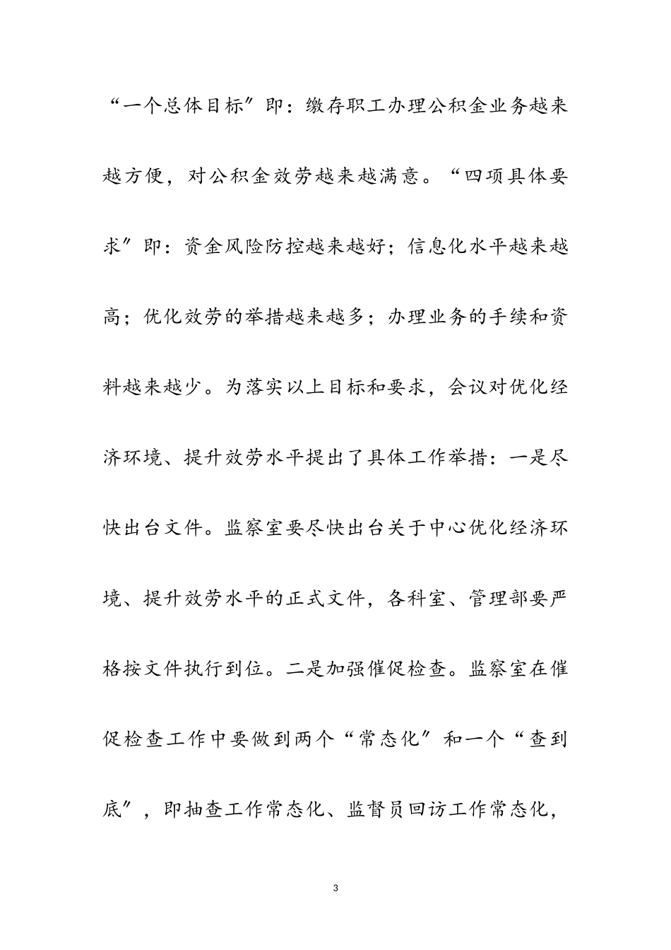 2023年优化经济环境会议纪要范文.doc_第3页