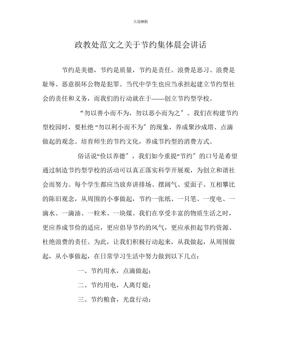 2023年政教处节约集体晨会讲话.docx_第1页