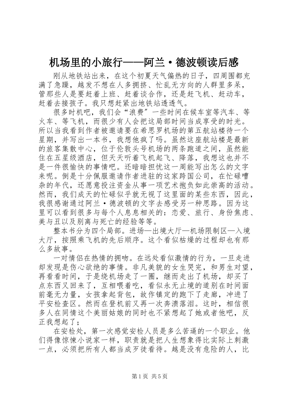 2023年《机场里的小旅行》阿兰·德波顿读后感新编.docx_第1页