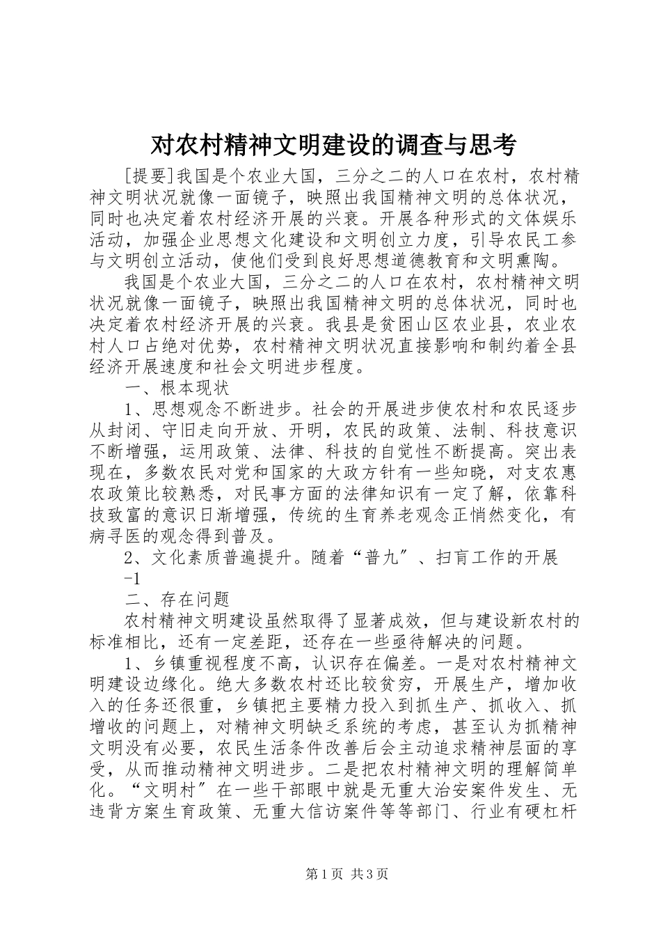 2023年对农村精神文明建设的调查与思考.docx_第1页