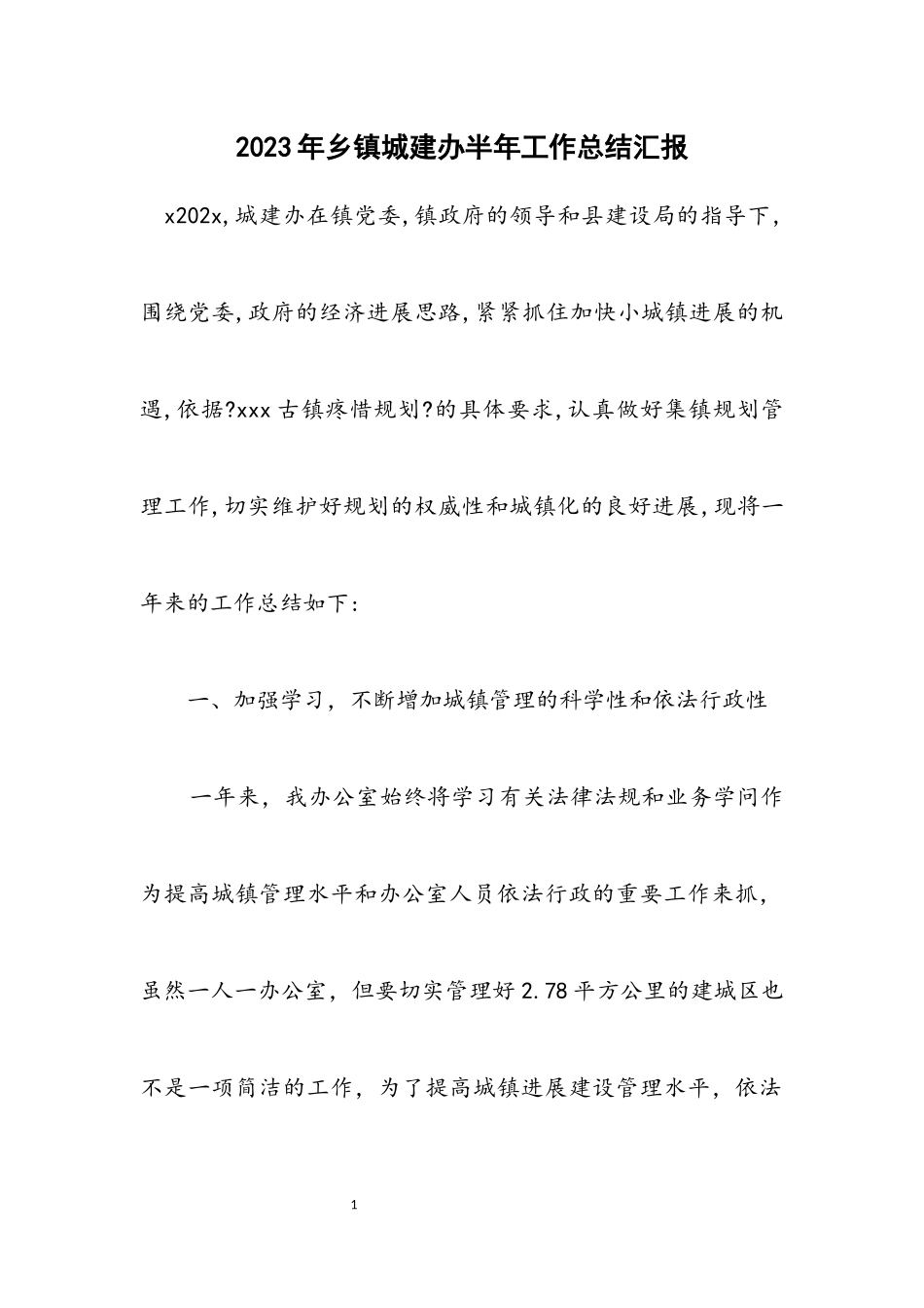 2023年乡镇城建办半年工作总结汇报.docx_第1页