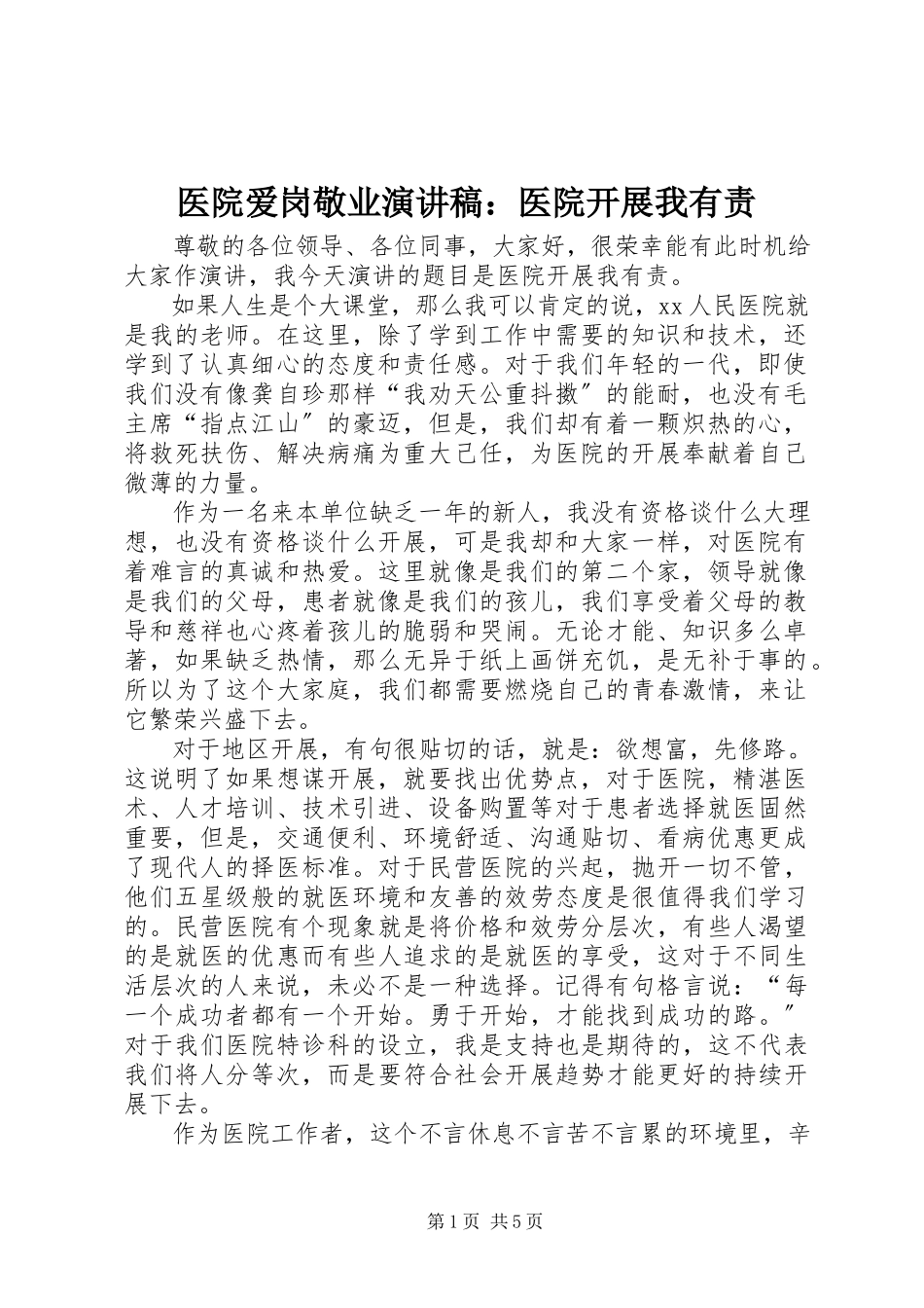 2023年医院爱岗敬业演讲稿《医院发展我有责》.docx_第1页