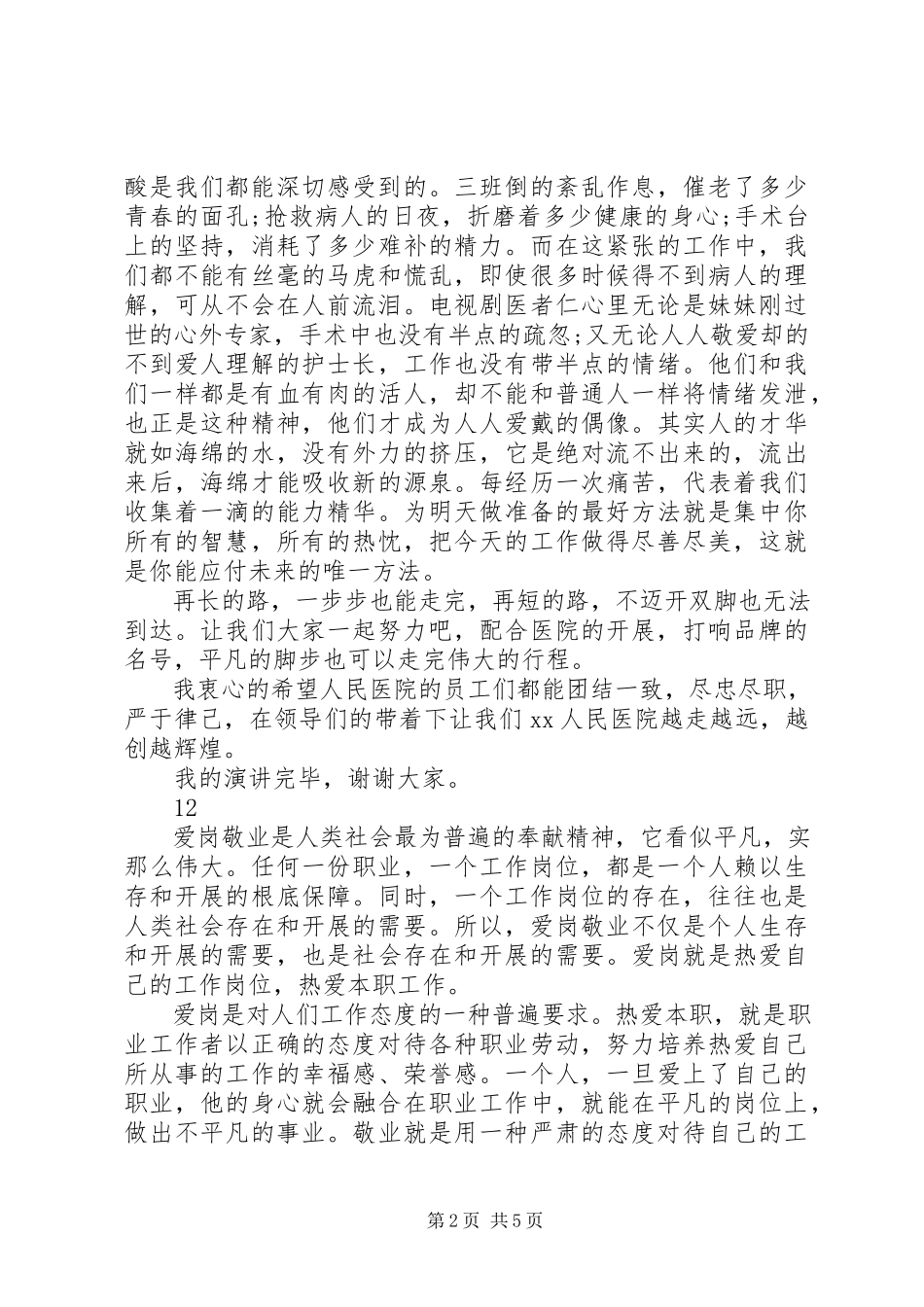 2023年医院爱岗敬业演讲稿《医院发展我有责》.docx_第2页