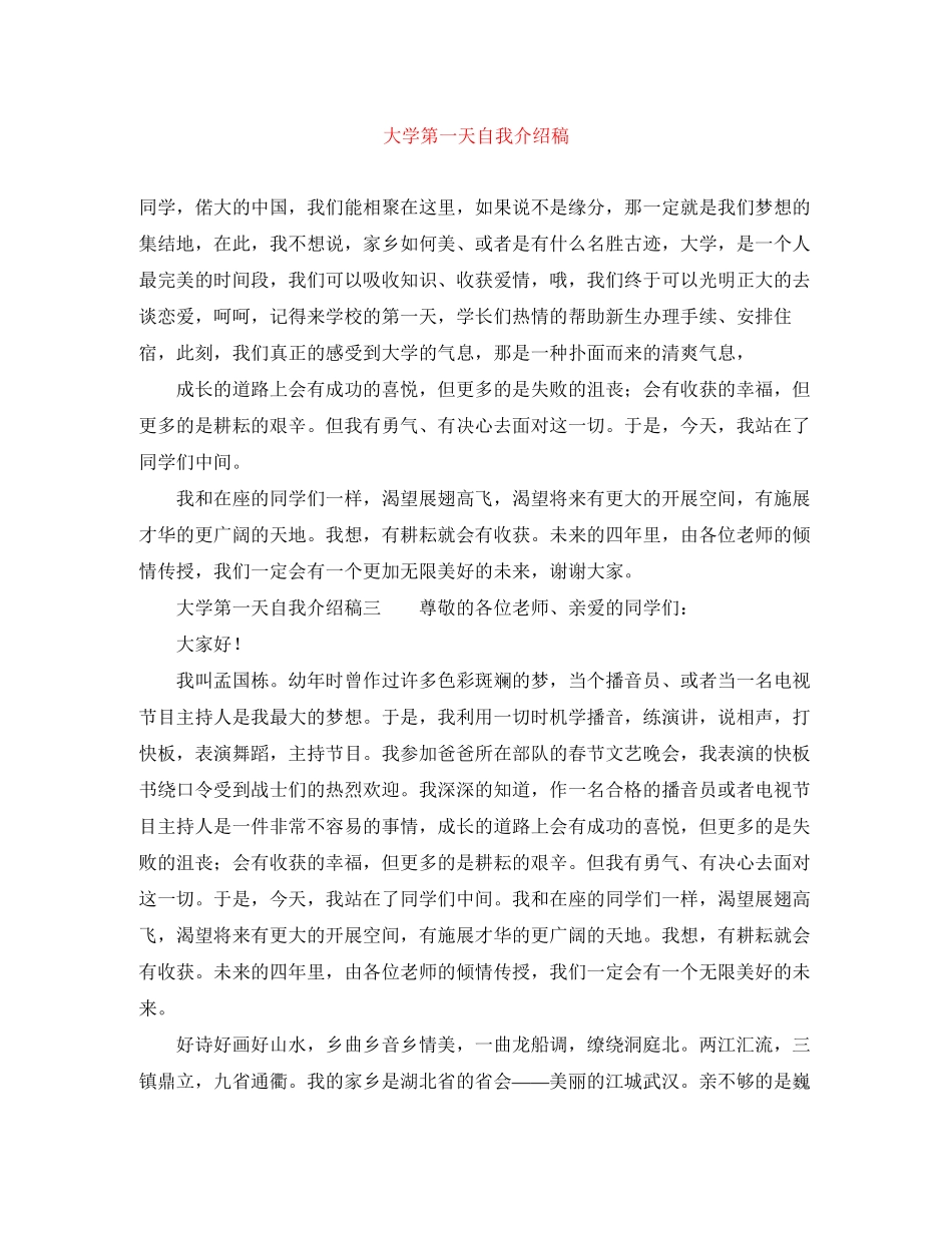 2023年大学第一天自我介绍稿.docx_第1页