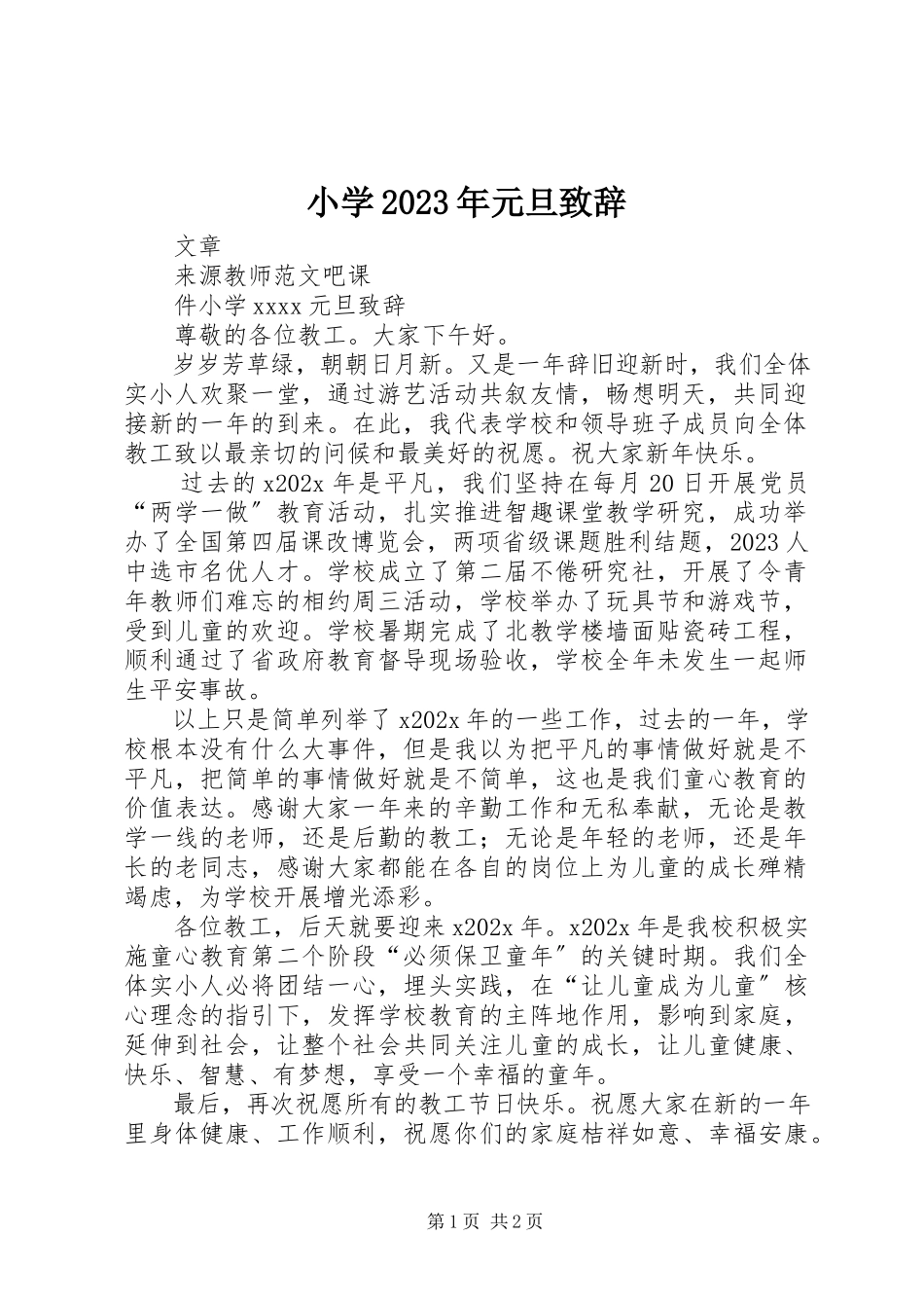 2023年小学元旦致辞2.docx_第1页