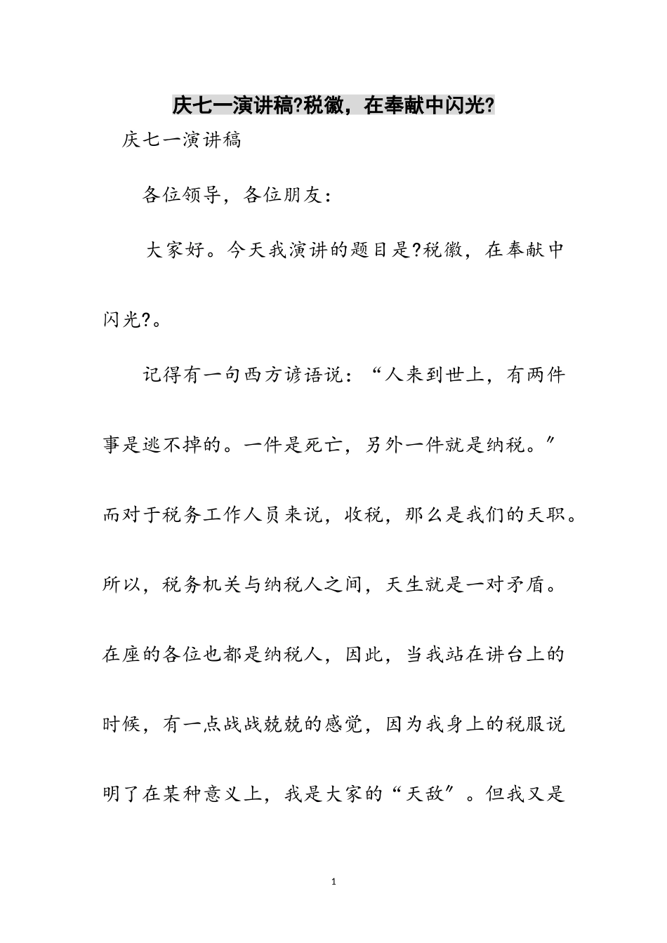 2023年庆七一演讲稿《税徽在奉献中闪光》范文.doc_第1页