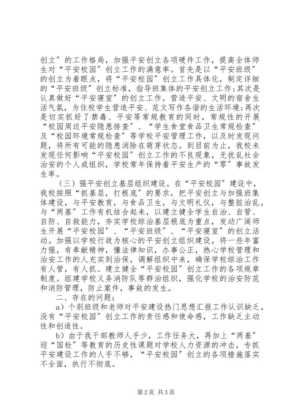 2023年县平安创建个人工作总结.docx_第2页