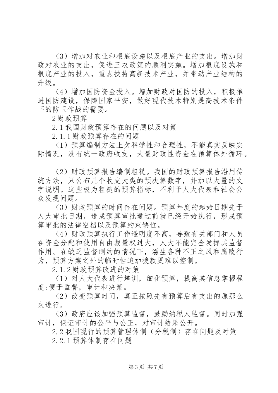 2023年国家财政问题解决对策.docx_第3页