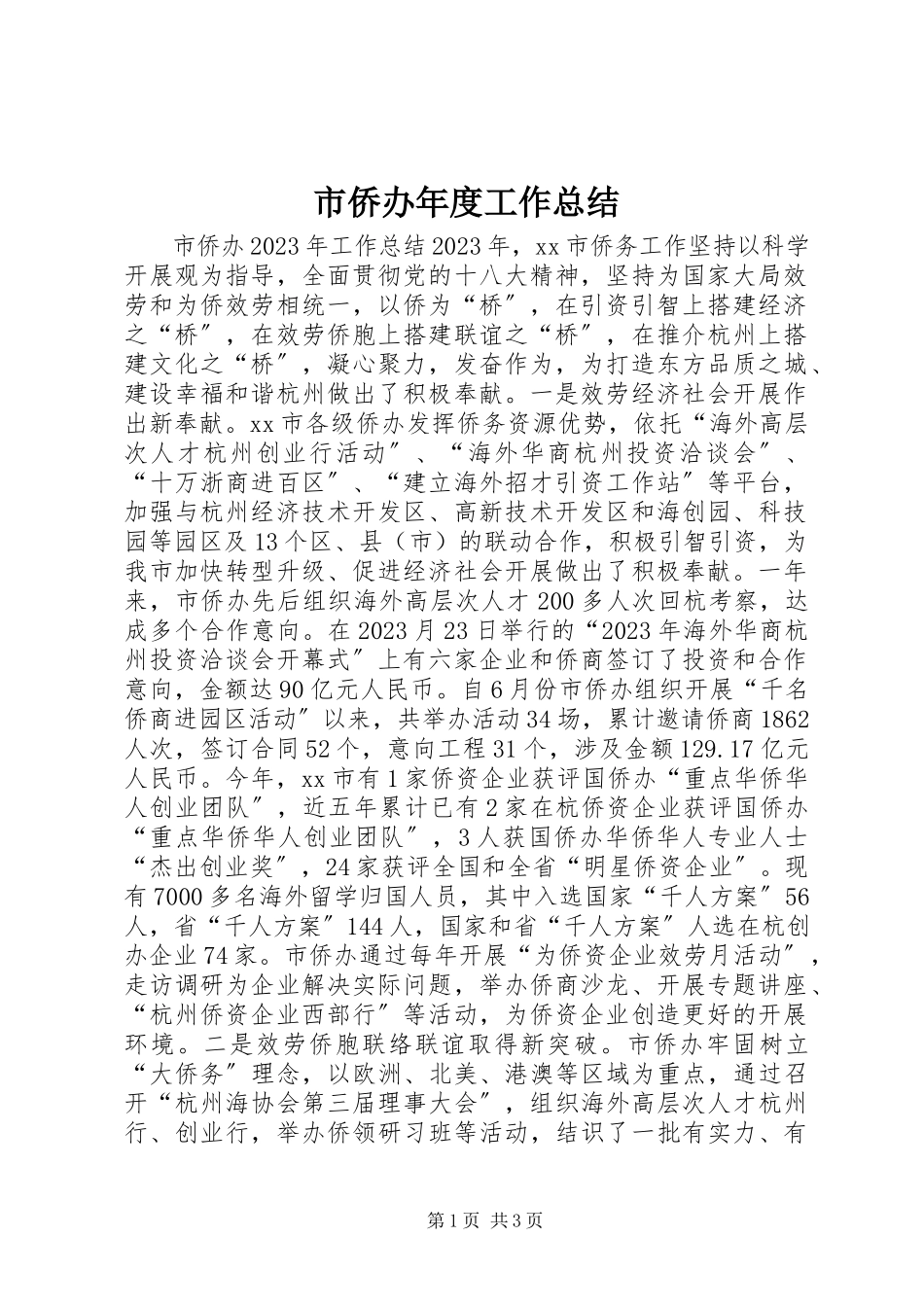 2023年市侨办年度工作总结.docx_第1页