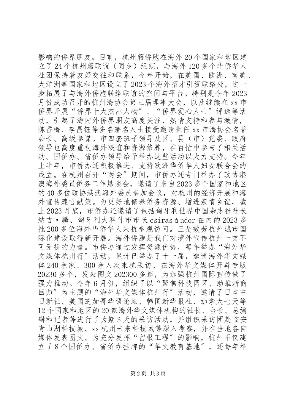 2023年市侨办年度工作总结.docx_第2页