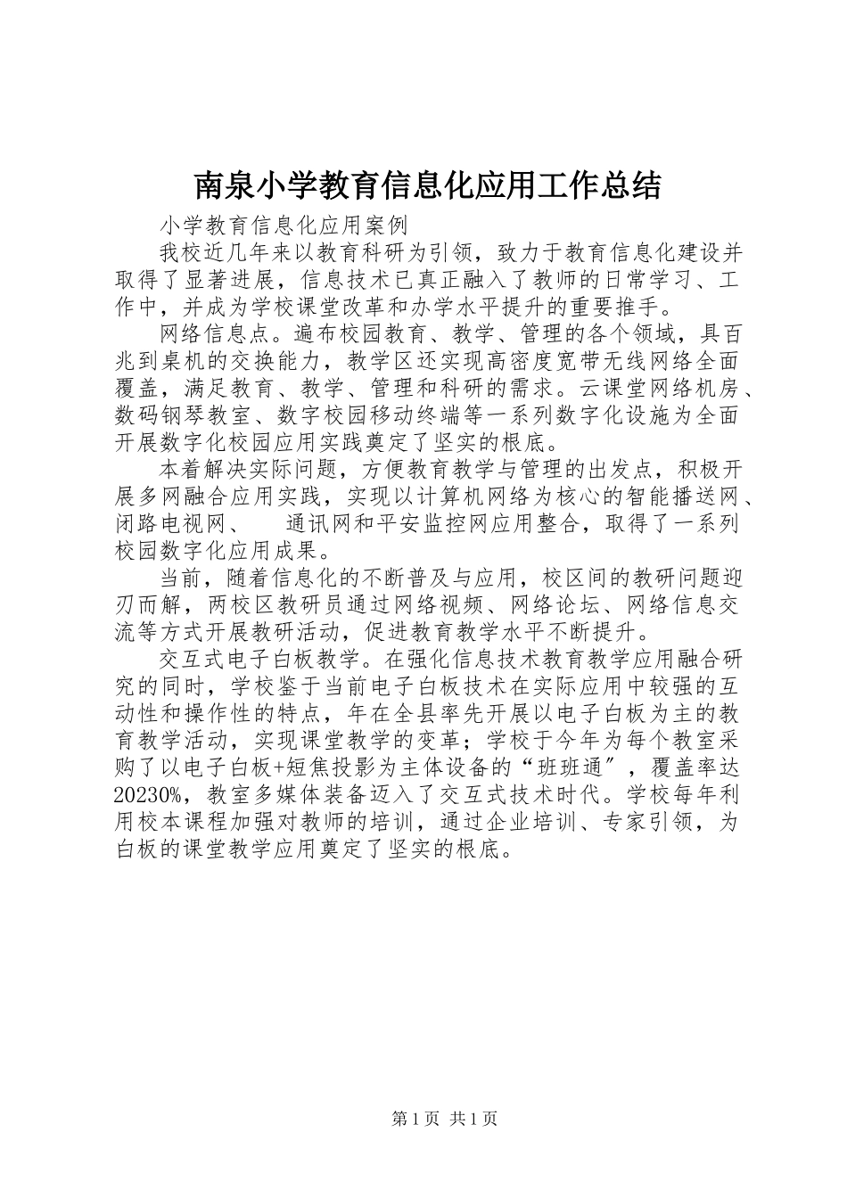 2023年南泉小学教育信息化应用工作总结.docx_第1页
