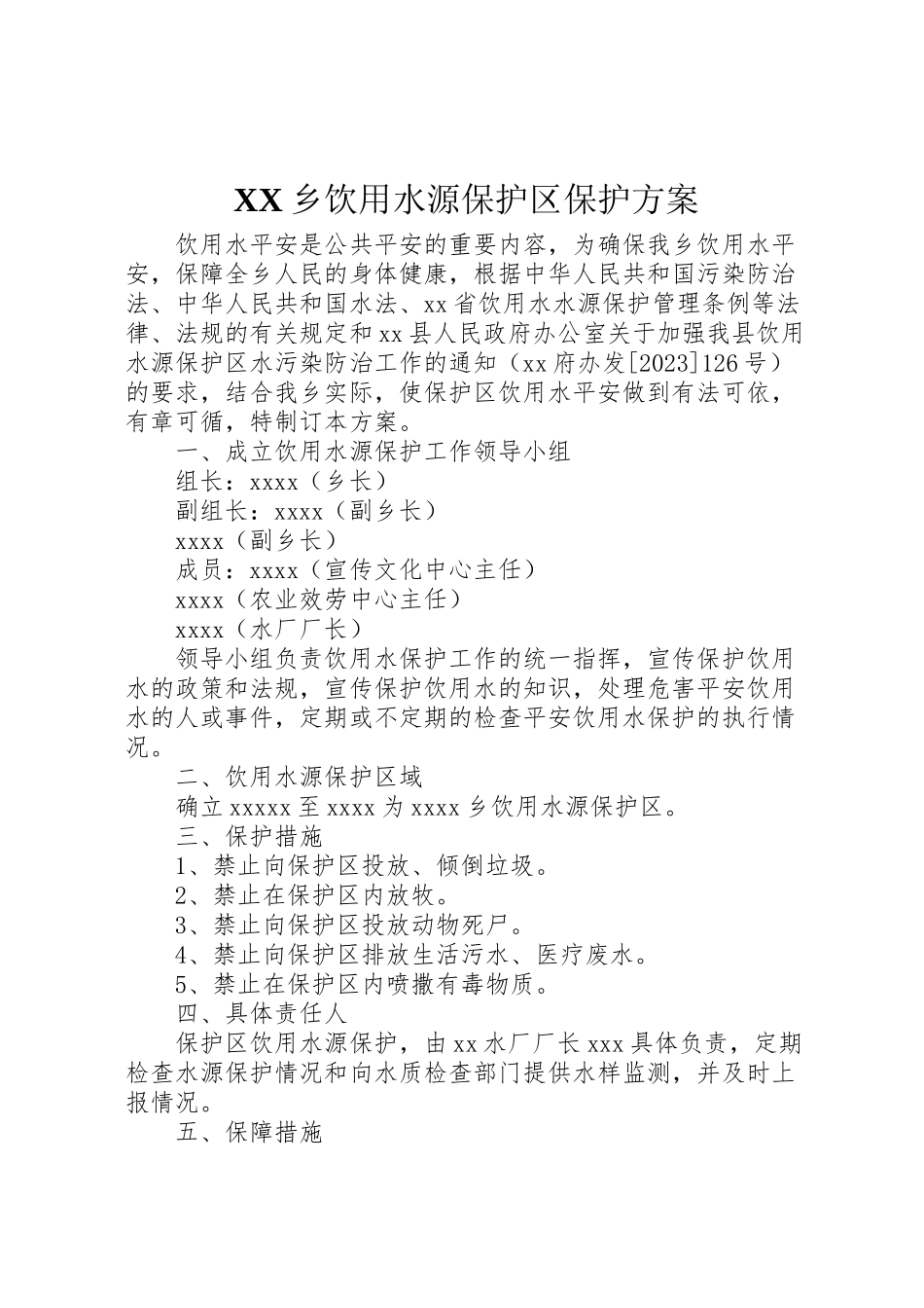2023年乡饮用水源保护区保护方案 3新编.doc_第1页
