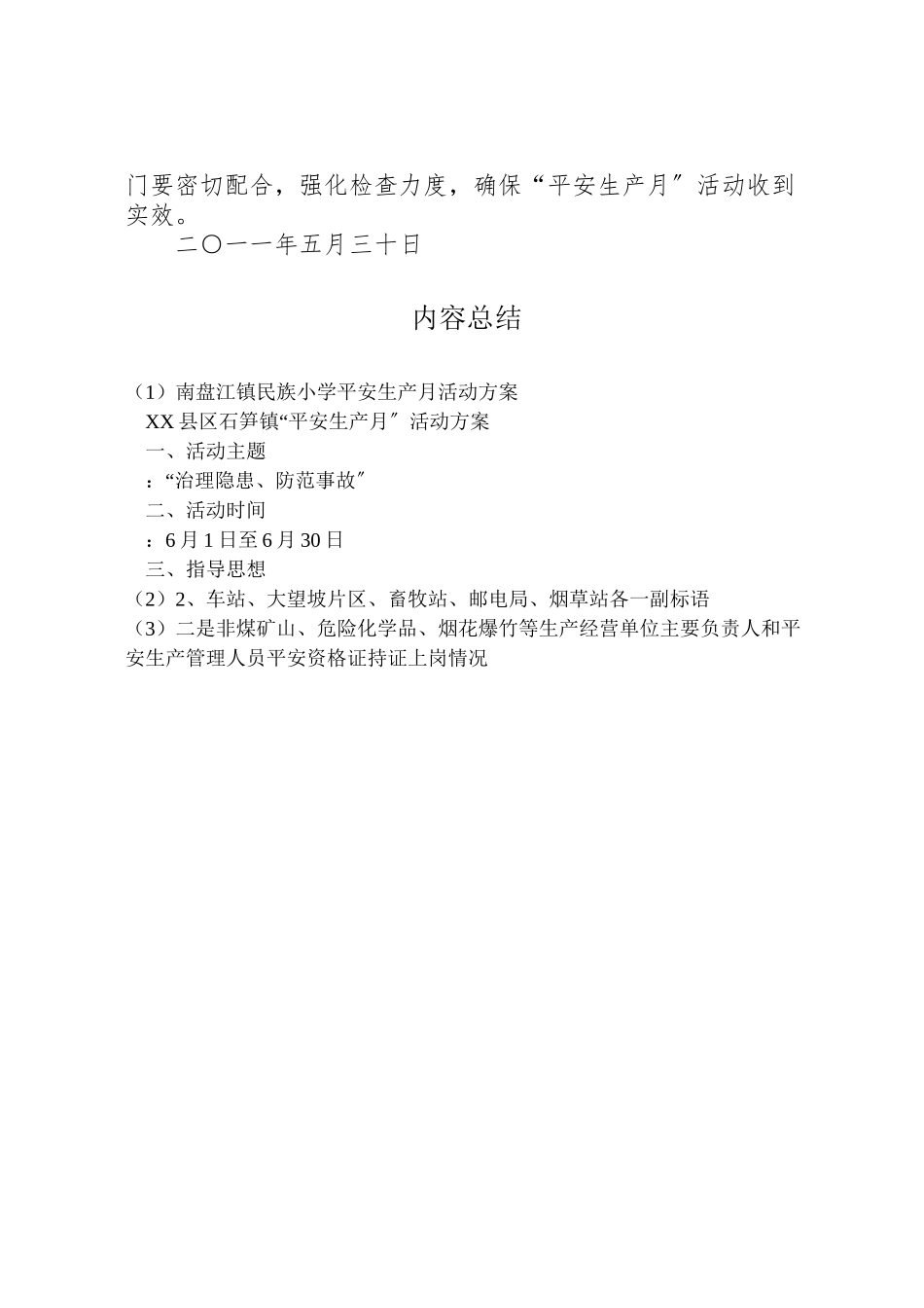 2023年南盘江镇民族小学安全生产月活动方案 2.doc_第3页