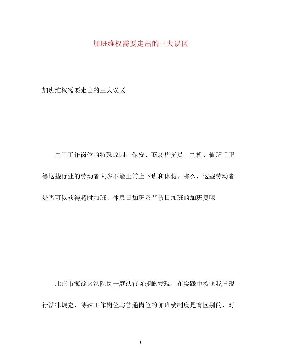 2023年加班维权需要走出的三大误区.docx_第1页