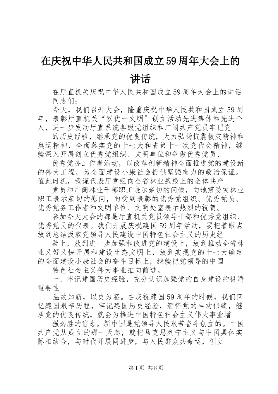 2023年在庆祝中华人民共和国成立59周年大会上的致辞.docx_第1页