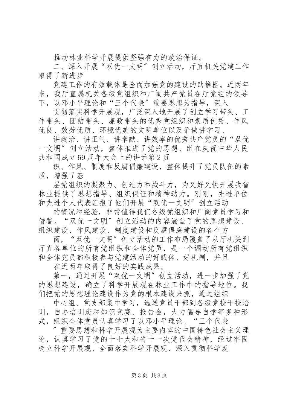 2023年在庆祝中华人民共和国成立59周年大会上的致辞.docx_第3页