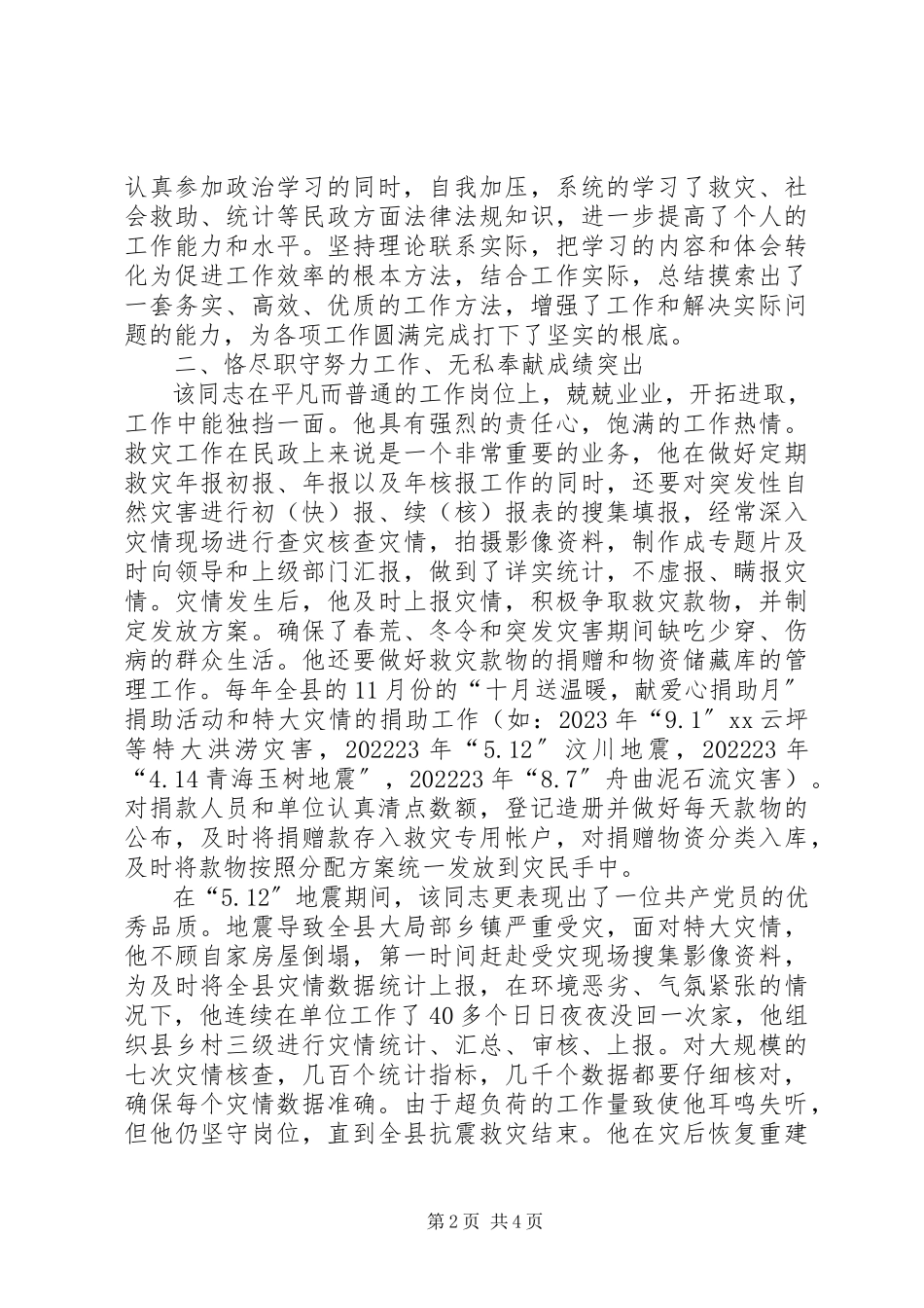 2023年爱岗敬业事迹材料2新编.docx_第2页