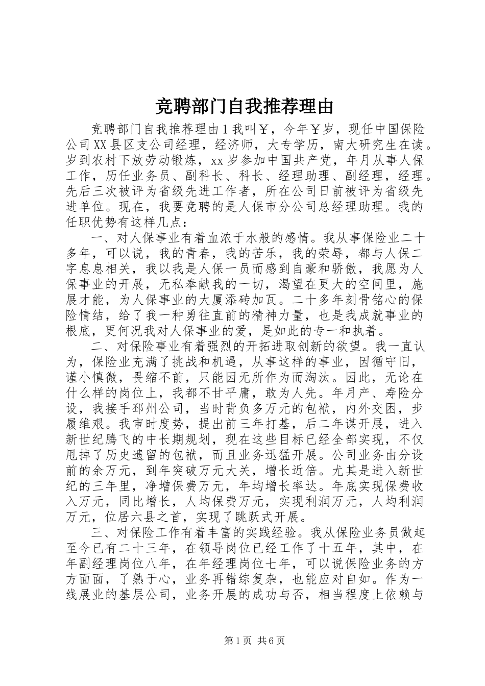 2023年竞聘部门自我推荐理由.docx_第1页
