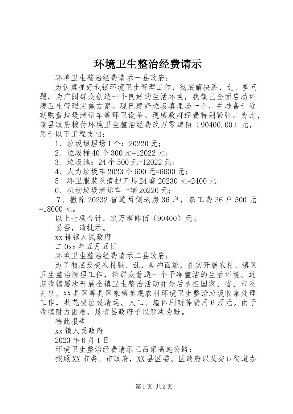 2023年环境卫生整治经费请示.docx_第1页