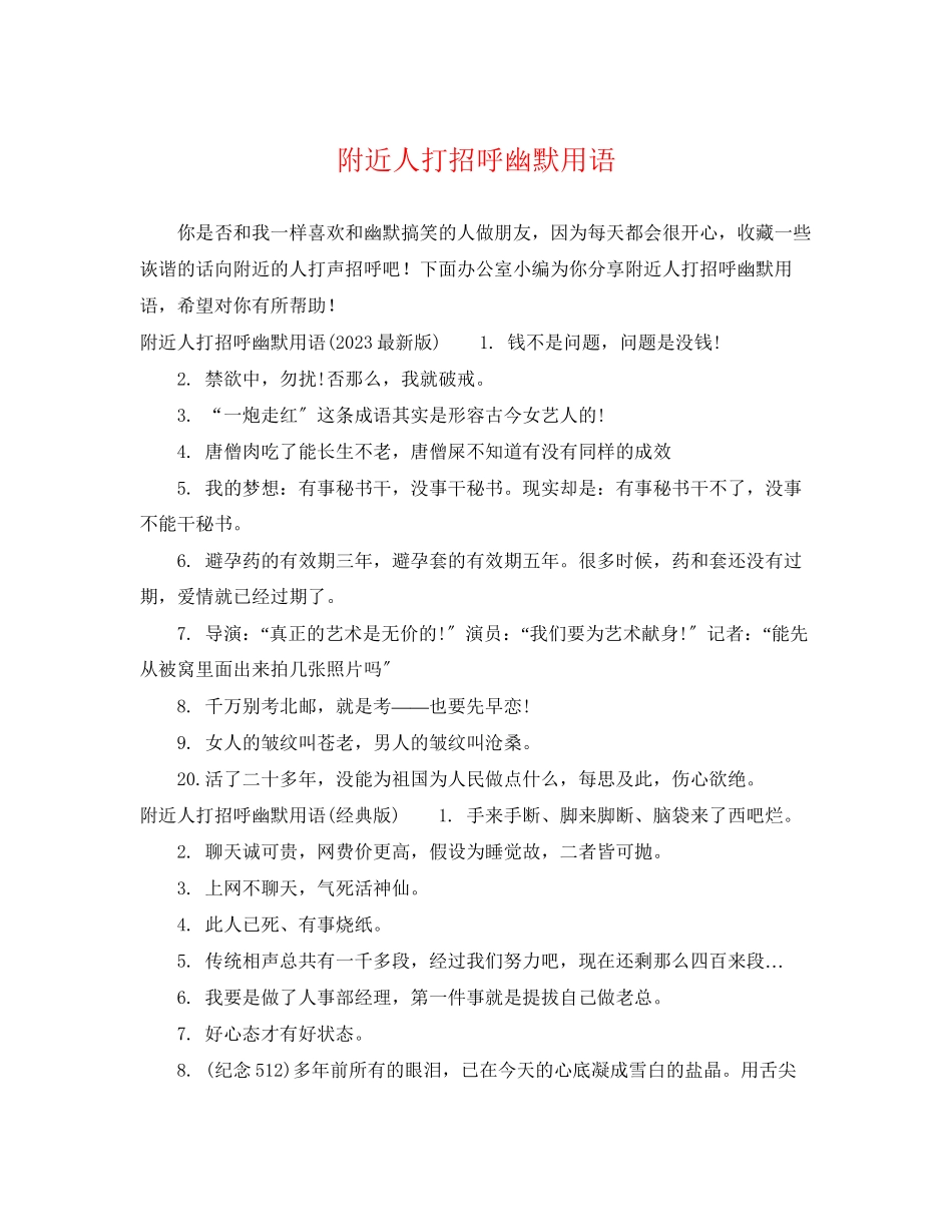 2023年附近人打招呼幽默用语.docx_第1页