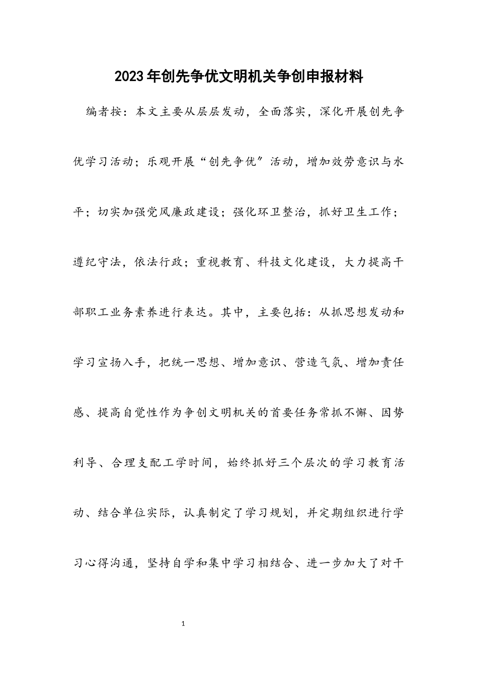 2023年创先争优文明机关争创申报材料.docx_第1页