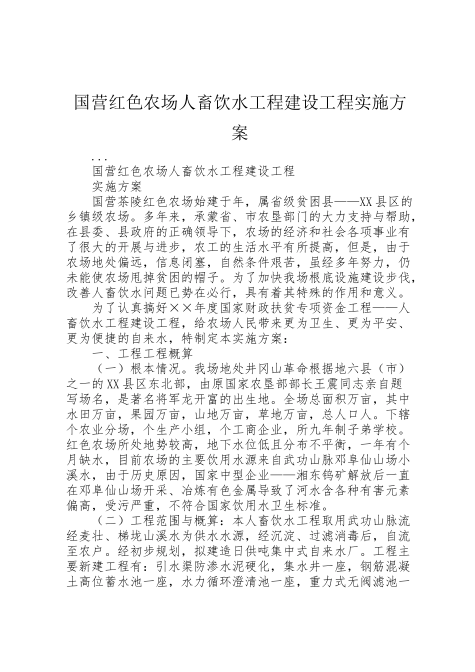 2023年国营红色农场人畜饮水工程建设项目实施方案 .doc_第1页