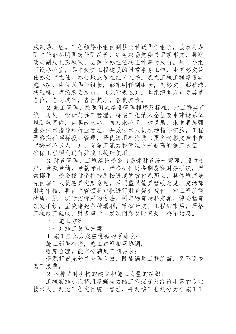 2023年国营红色农场人畜饮水工程建设项目实施方案 .doc_第3页