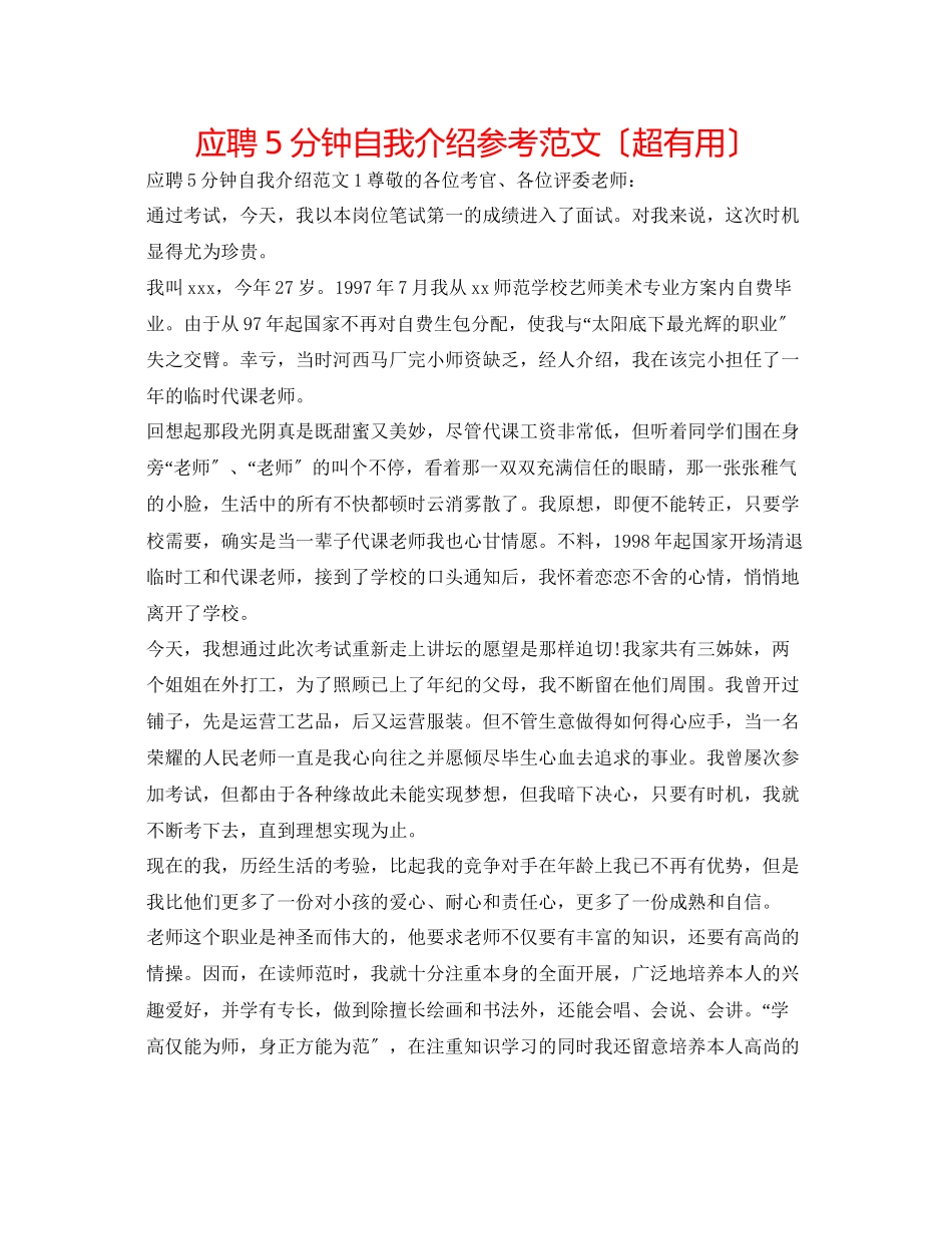 2023年应聘5分钟自我介绍范文（超实用）.docx_第1页