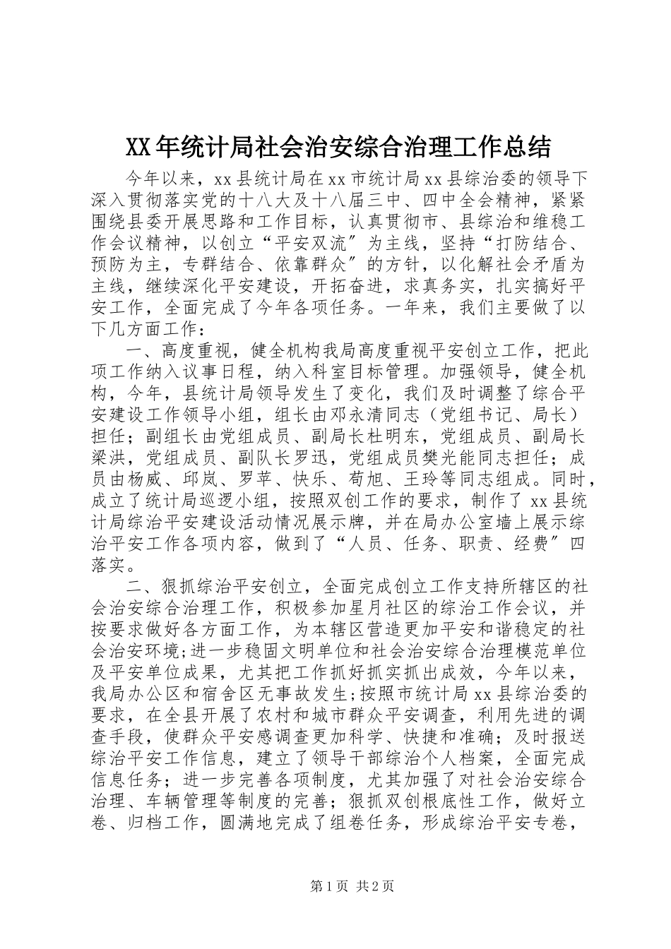 2023年统计局社会治安综合治理工作总结.docx_第1页