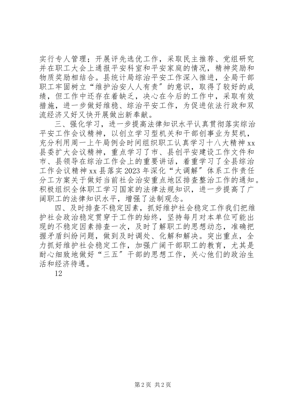 2023年统计局社会治安综合治理工作总结.docx_第2页