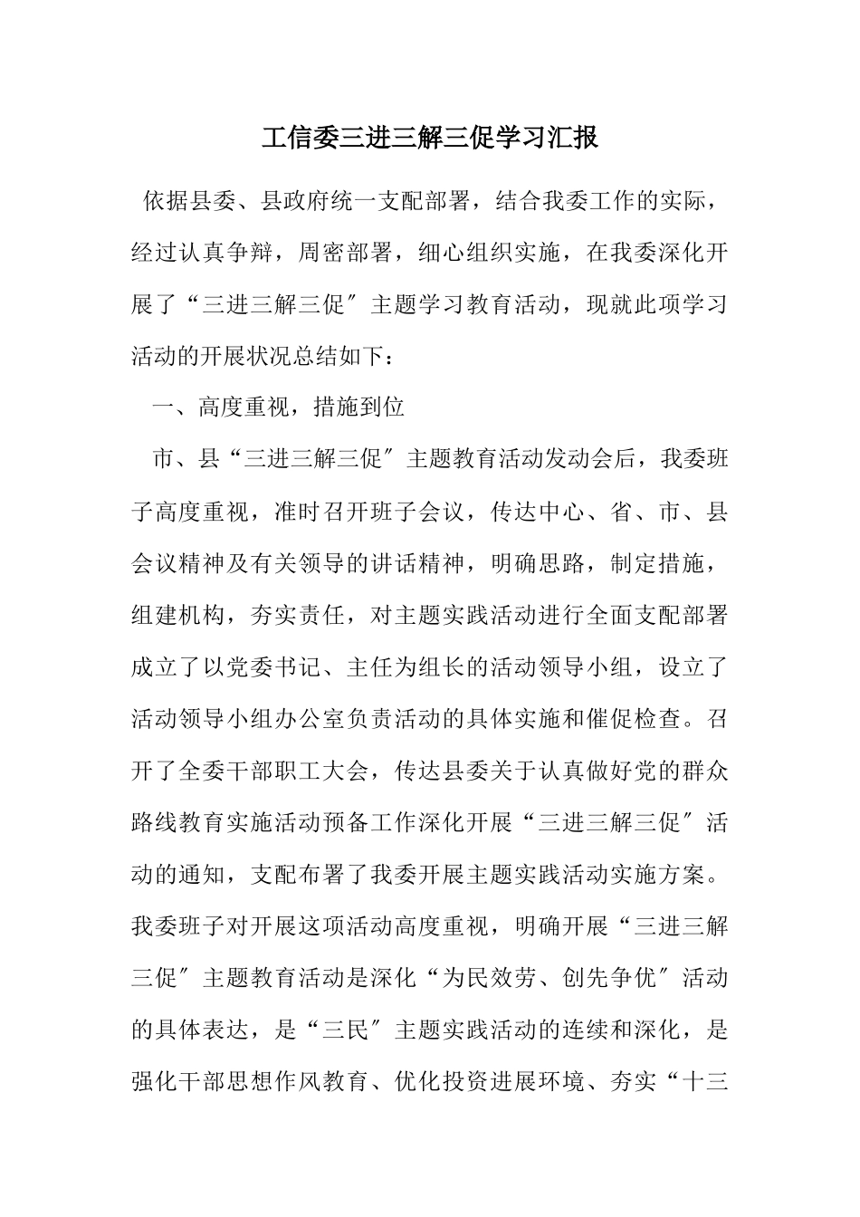 2023年工信委三进三解三促学习汇报.docx_第1页